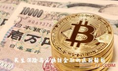 民生保险与区块链金融的