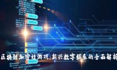 区块链加密蛙游戏：新兴