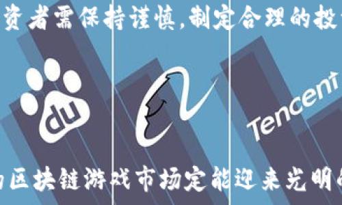   
  非洲区块链游戏的崛起与发展前景分析/  

关键词：  
 guanjianci 非洲, 区块链, 游戏, 加密货币, 数字经济/ guanjianci 

---

引言
近年来，区块链技术的迅速发展，不仅在金融领域引发了巨大的变革，也逐步渗透到游戏产业。非洲，作为一个拥有丰富文化和年轻人口的地区，正在快速拥抱这一新兴的技术，尤其是在游戏领域。区块链游戏不仅提供了去中心化的控制，让玩家真正拥有自己的资产，而且也为非洲的数字经济注入了新的活力。

什么是区块链游戏？
区块链游戏是指利用区块链技术构建的游戏，其核心特点在于去中心化、透明性和不可篡改性。与传统的游戏模式不同，区块链游戏通常允许玩家拥有游戏资产的真正所有权，例如虚拟物品、角色和游戏货币，这些资产可以在区块链上进行交易，从而实现了真正的价值流通。
在传统游戏中，玩家购买的虚拟物品实际上是由游戏开发商控制的，玩家并不真正拥有这些物品。而在区块链游戏中，玩家通过智能合约拥有完全的控制权。任何人都无法在没有玩家许可的情况下修改或删除这些资产，这使得游戏体验更加公平和透明。

非洲区块链游戏的发展现状
非洲的游戏市场在过去几年里迅速增长，区块链游戏作为这一市场中的新兴趋势，吸引了众多开发者和投资者的关注。根据统计，非洲的游戏用户数量正在快速增长，尤其是在移动设备的普及下，越来越多的人开始参与各种类型的游戏。
在区块链技术的应用上，非洲已经有了一些令人瞩目的项目。例如，一些非洲开发者开始推出以本地文化为主题的区块链游戏，吸引了不少玩家参与。通过这些游戏，玩家不仅可以体验到乐趣，还能够深入了解非洲的历史和文化。

非洲区块链游戏的优势
非洲的区块链游戏主要有几个独特的优势：
ul
    li去中心化资产管理：玩家可以真正拥有自己的游戏资产，无需担心被游戏开发商随意更改或删除。/li
    li促进数字经济：区块链游戏能够促进非洲的数字经济发展，吸引投资，为本地开发者提供更多的机会。/li
    li文化传播：通过游戏，非洲的文化、故事和价值观能够以互动的方式传播给全球玩家。/li
/ul

可能出现的挑战
尽管非洲区块链游戏市场前景广阔，但仍面临一些挑战：
ul
    li基础设施不足：尽管移动设备普及，但网络连通性和技术基础设施仍然较为薄弱，这可能会限制玩家的体验和开发者的创新。/li
    li法律框架不完善：非洲各国在对待加密货币和区块链技术方面的政策不一，造成了法律风险和不确定性。/li
    li教育和认知：对区块链技术的了解仍然相对较少，许多潜在玩家并不熟悉如何参与和利用区块链游戏的优势。/li
/ul

相关简单问题及其解答

1. 区块链游戏与传统游戏有什么区别？
传统游戏通常是由一家公司控制，玩家虽然可以在游戏内获得虚拟物品和角色，但这些资产并不属于玩家，而是由公司管理。而区块链游戏则通过去中心化的机制允许玩家真正拥有资产。每一个游戏资产都通过区块链进行记录，玩家可以自主管理并在区块链市场上进行交易。
此差异的最主要影响在于游戏的经济模式。区块链游戏允许玩家通过交易获取真实的收益，甚至玩家间可以通过游戏内的互动获得加密货币作为奖励，这为玩家提供了新的经济机会。

2. 在非洲开发区块链游戏的前景如何？
非洲年轻的用户基础和日渐增强的数字基础设施为区块链游戏的开发创造了良好的环境。随着智能手机的普及和互联网连接的改善，越来越多的年轻人开始接触并接受数字游戏。同时，非洲丰富的文化资源和本地化的开发团队，可以创造出特色明显的游戏，吸引更多本地玩家。
然而，开发者也需面对技术和法律层面的挑战，包括缺乏成熟的技术生态及对区块链技术的认识不足。尽管存在这些挑战，若能有效解决，非洲区块链游戏确实具备成为下一个数字经济增长点的潜力。

3. 如何参与非洲的区块链游戏？
要参与非洲的区块链游戏，玩家首先需要创建数字钱包，以便接收和存储加密货币和游戏资产。其次，玩家可以通过下载相关游戏或访问相应的游戏平台来开始游戏。许多区块链游戏还提供了通过完成任务或参与活动来获取游戏内资产的机会。
对于新的玩家而言，了解区块链技术和加密货币的基本知识是非常重要的。许多平台和社区提供相关的教程和指导，帮助新玩家快速入门。同时，参与社区讨论也能获得第一手的信息和建议。

4. 区块链游戏如何促进非洲的数字经济？
区块链游戏通过创建新型的经济模式，为非洲的数字经济注入了新活力。通过游戏内的购物、交易以及竞争，玩家能够创造和交换价值，形成新的商业生态。游戏开发者可以通过用户的参与和交易获得收益，反过来促进更多开发的资金投入。
此外，由于区块链游戏能够让玩家真正拥有资产，从而打破了传统游戏的局限，游戏开发者可以探索更多的经济模型创新，进一步推动创意的涌现和市场的多样化。这在长远上将吸引更多的投资和人才进入非洲游戏市场。

5. 对于潜在投资者，有什么建议？
对于希望在非洲区块链游戏市场投资的投资者，首先需要关注行业的最新动态，了解各个项目的团队背景、技术架构和市场需求。行业内主要的趋势以及当地政策变化也需要密切跟进。
此外，在决定投资之前，建议获取尽可能多的信息，评估潜在的风险和收益。由于区块链游戏市场仍处于发展阶段，存在一定的市场波动，投资者需保持谨慎，制定合理的投资策略。同时，参与相关的社区讨论和网络活动，可以帮助投资者建立人脉，使其更好地把握行业趋势和信息。

---

结语
作为数字经济的一部分，区块链游戏在非洲的兴起为这片大陆带来了创新和机遇。尽管仍面临诸多挑战，但通过积极的探索和发展，非洲的区块链游戏市场定能迎来光明的未来。无论是玩家、开发者还是投资者，都可在这个新兴领域中找到属于自己的机遇。