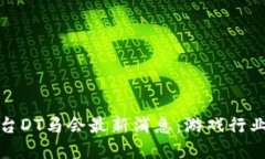 区块链游戏平台DT马会最新