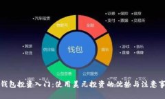 TP钱包投资入门：使用美元