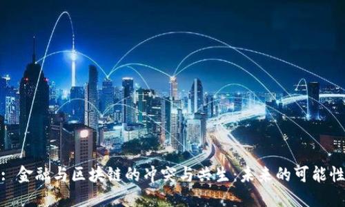 : 金融与区块链的冲突与共生：未来的可能性