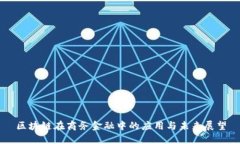 区块链在商务金融中的应