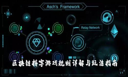 区块链拼字游戏规则详解与玩法指南