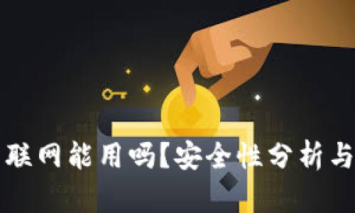 TP钱包不联网能用吗？安全性分析与使用指南