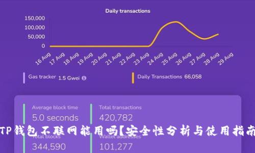 TP钱包不联网能用吗？安全性分析与使用指南