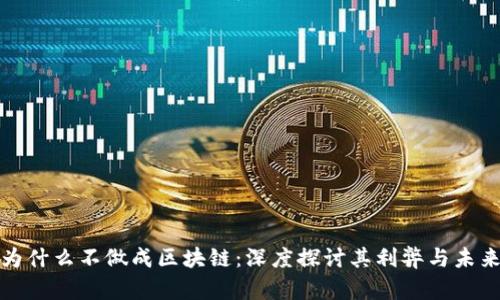 游戏为什么不做成区块链：深度探讨其利弊与未来趋势