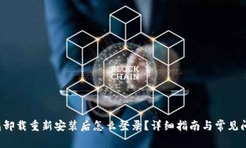  TP钱包卸载重新安装后怎么登录？详细指南与常见问题解答