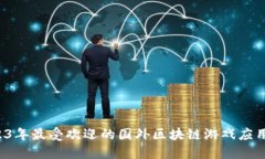  2023年最受欢迎的国外区块