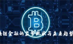  区块链金融的监管现状与