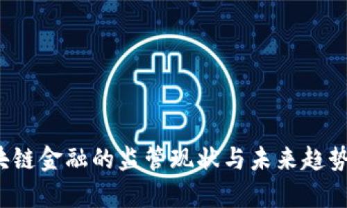  区块链金融的监管现状与未来趋势分析