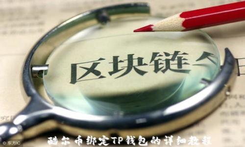 
  酷尔币绑定TP钱包的详细教程