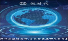 :快手游戏区块链竞猜：全