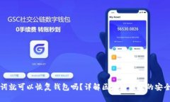 只要有助记词就可以恢复