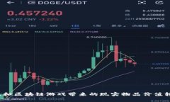  虚拟区块链游戏带来的现