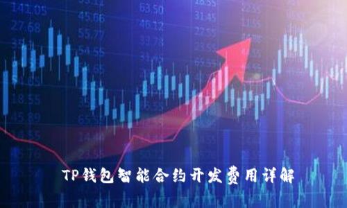  TP钱包智能合约开发费用详解