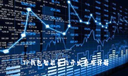  TP钱包智能合约开发费用详解