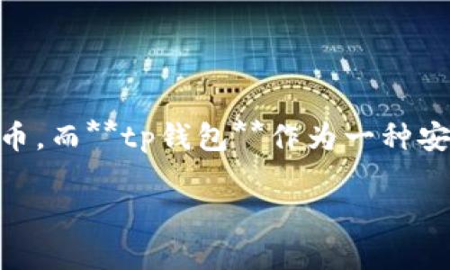 tp钱包如何批量空投是一个在加密货币领域内正在受到越来越多关注的话题。随着区块链技术的不断发展，越来越多的项目选择通过空投来推广他们的代币，而**tp钱包**作为一种安全、便捷的数字资产管理工具，成为了许多用户进行空投操作的首选。下面我们将详细探讨如何在tp钱包中进行批量空投，并将分为多个部分进行详细介绍。

tp钱包批量空投指南：安全、便捷、快速！