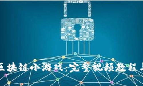如何制作区块链小游戏：完整视频教程与实用技巧