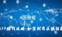 区块链游戏APP赚钱攻略：