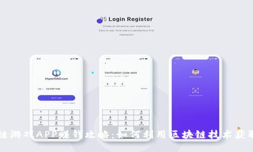 区块链游戏APP赚钱攻略：如何利用区块链技术获取利润