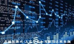 区块链游戏：上市公司如