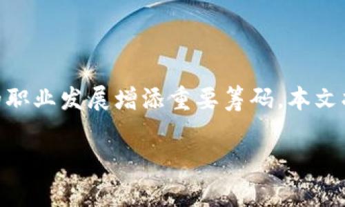 区块链金融已经成为当今金融科技中不可或缺的一部分，学习区块链金融不仅能够帮助我们理解金融的新世界，也能为我们的职业发展增添重要筹码。本文将讨论如何快速学习区块链金融，并提供相关的资源与建议。同时，我们也将解答五个相关问题，帮助您更全面地理解这一领域。

如何快速学习区块链金融的有效方法