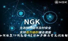  如何恢复TP钱包密码？详