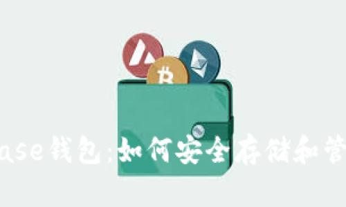 : 全面解析Bitbase钱包：如何安全存储和管理你的加密资产