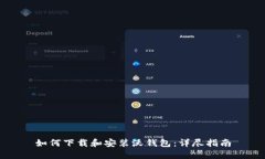 如何下载和安装沃钱包：