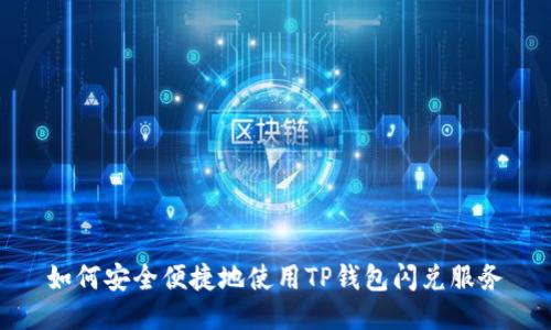 如何安全便捷地使用TP钱包闪兑服务