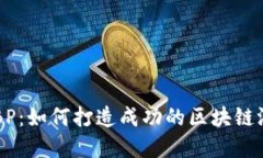 区块链游戏BP：如何打造成