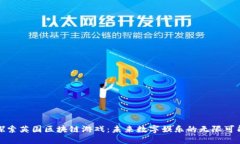 探索英国区块链游戏：未