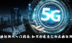 区块链游戏入门指南：如