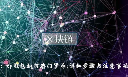 : tp钱包如何存门罗币:详细步骤与注意事项