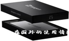 TP冷钱包在国外的使用情况