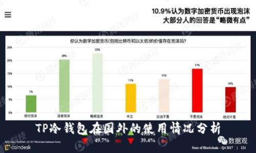 TP冷钱包在国外的使用情况分析