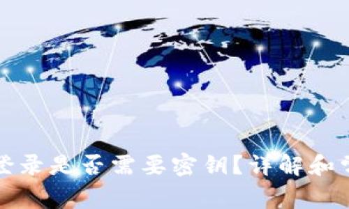 TP钱包登录是否需要密钥？详解和常见问题