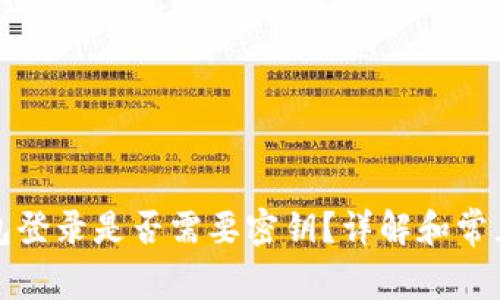 TP钱包登录是否需要密钥？详解和常见问题