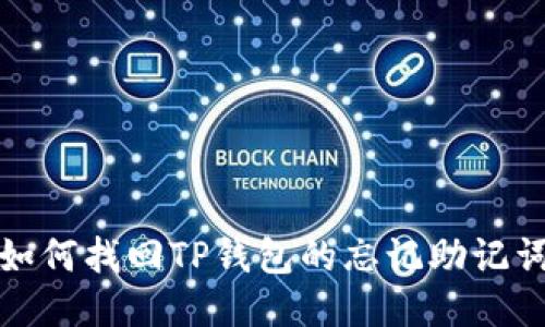 如何找回TP钱包的忘记助记词
