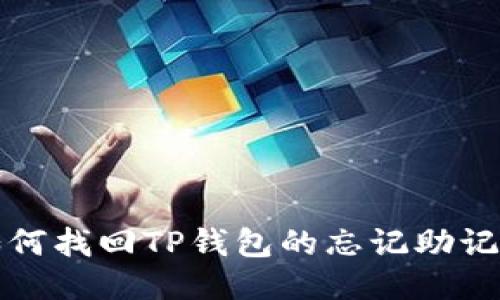 如何找回TP钱包的忘记助记词