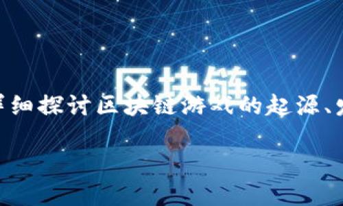 区块链游戏先行者是一个引发了广泛关注的主题。为了帮助用户更好地理解这个概念和相关问题，本文将详细探讨区块链游戏的起源、发展历程、代表性游戏以及行业前景。同时，我们将探讨五个相关问题，帮助读者深入分析这一领域的发展。  

区块链游戏先行者：探索区块链游戏的过去、现在与未来