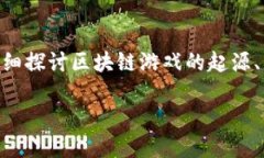 区块链游戏先行者是一个