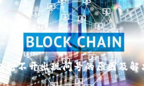 TP钱包打不开出现问号的原因及解决方法