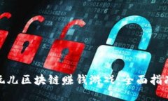 : 如何玩儿区块链赚钱游戏