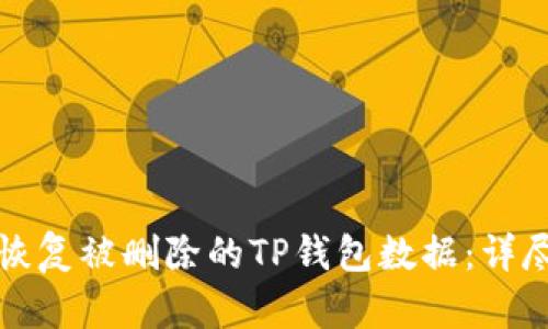 如何恢复被删除的TP钱包数据：详尽指南