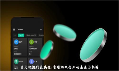   
多元化游戏区块链：重塑游戏行业的未来与机遇