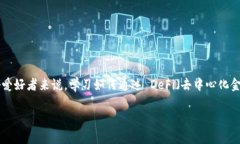 TP钱包 DeFi 挖矿经验是一个