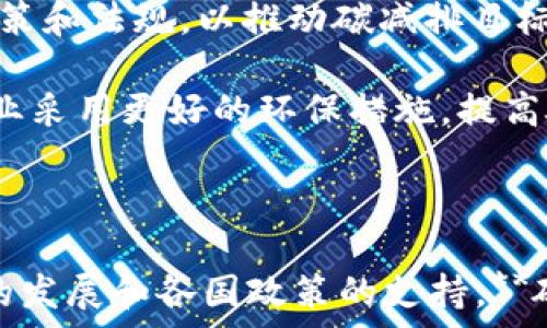   
  区块链碳金融：引领可持续发展的新趋势 / 

关键词：  
 guanjianci 区块链, 碳金融, 可持续发展, 碳交易, 环境保护 /guanjianci 

---

区块链技术的快速发展为各行各业带来了新的机遇，尤其是在**碳金融**领域。随着全球对气候变化问题的重视，如何有效管理和交易碳排放权成为了各国政府和企业关注的焦点。而区块链作为一种去中心化、不可篡改且透明的技术，能够显著提升碳金融市场的效率和可信度。

### 一、区块链与碳金融的结合

区块链技术通过其特有的分布式账户和智能合约功能，为**碳金融**提供了创新的解决方案。传统碳交易市场存在信任缺失、信息不对称等问题，而区块链能够保证每一笔交易的透明和不可篡改。通过区块链，参与者能够实时跟踪碳排放情况和碳交易记录，从而增加市场的透明度。

#### 1.1 区块链的特点

区块链的核心特点包括去中心化、透明性、不可篡改性和智能合约功能。这些特点在碳金融中尤为重要，因为它们能够：

- **去中心化**：允许不同的参与者在没有中央机构的情况下直接交易，提高了交易效率。
- **透明性**：所有的交易记录都在区块链上公开，任何人都可以查询，增强了参与者之间的信任。
- **不可篡改性**：保障了交易信息的真实性，防止了数据被恶意篡改。
- **智能合约**：通过预设条件自动执行交易，降低交易成本，提高效率。

### 二、碳金融的现状与挑战

尽管**碳金融**在全球范围内发展迅速，但仍面临许多挑战。包括不成熟的市场机制、缺乏统一的标准及监管困难等，这些问题在很大程度上阻碍了碳市场的健康发展。

#### 2.1 市场机制不成熟

许多国家和地区的碳交易市场机制仍处于初步阶段，缺乏成熟的市场规则和交易平台。此外，不同地区的碳排放权交易价格差异较大，投资者对市场的信心不足，使碳交易流动性不足。

#### 2.2 缺乏统一标准

当前碳交易市场尚未形成统一的标准，各国的碳排放核算方法和标准不同，导致跨国交易的复杂性上升，市场整合面临挑战。因此，建立一个全球统一的碳监测、报告和核查体系是非常必要的。

#### 2.3 监管问题

由于碳市场的特殊性，监管机构在监督碳交易过程中面临信息不对称的问题。因此，借助区块链技术，监管机构能够获取实时的数据，提升监管的有效性。

### 三、区块链如何促进碳金融发展

区块链技术可以通过多个方面提升**碳金融**的发展，包括提高透明度、降低交易成本、促进国际合作等。

#### 3.1 提高透明度

利用区块链技术，所有交易都可以在一个开放的分布式账本上记录下来，从而提高市场的透明度。参与者可以实时查阅交易记录，这有效减少了信任成本，并吸引更多的投资者进入市场。

#### 3.2 降低交易成本

传统的碳交易通常需要依靠第三方中介来完成，而区块链能够实现点对点交易，大大降低了成本。此外，智能合约的使用可以自动化许多交易流程，减少人工处理的时间和成本。

#### 3.3 促进国际合作

随着气候变化问题的全球化，跨国界的碳交易无疑是未来的发展趋势。而区块链提供了一种全球统一的交易平台，允许不同国家和地区的参与者之间迅速、安全地交易碳排放权，从而提升全球碳金融市场的联动性。

### 四、实现区块链碳金融的案例

在全球范围内，已经有一些成功的**区块链碳金融**案例，这些案例为未来的实施提供了宝贵的经验。

#### 4.1 中等价值碳交易平台

一些公司已经开始创建基于区块链的中等价值碳交易平台。这些平台旨在打破传统碳交易的高交易费用和误导性信息，利用区块链的透明性构建信任。例如，某些公司利用区块链技术来记录树木种植的碳吸收量，并为企业提供能够在碳交易市场上交易的“碳信用”。

#### 4.2 碳资产证券化

在某些国家，碳资产证券化的项目已经开发出来。这些项目通过将碳排放权作为金融资产进行交易，吸引了大量的投资者。区块链将在这一过程中发挥核心作用，为这些资产提供透明的历史记录和自动执行的合约，这样将大大促进碳金融市场的活跃度。

### 五、可能相关的问题

#### 1. 区块链如何解决碳金融的信任问题？

区块链的透明性和不可篡改性使得所有交易都能够被所有相关方查看，这种透明性在减少信息不对称的同时，提升了参与者之间的信任度。每一笔碳交易都可以被追溯到原始记录，确保了数据的真实性和完整性。例如，参与者和监管机构可以实时监控所有的碳交易，确保不了解的链条不会导致信息失真。

此外，区块链还可以通过技术手段，确保每个碳信用证的唯一性和不可复制性。利用先进的密码学方法，确保每个交易及其参与者都是真实有效的。通过引入去中心化信任机制，所有参与者都可以在区块链上获得可信的信息，这为**碳金融**市场建立了良好的信任基础。

#### 2. 区块链碳金融的未来发展方向是什么？

未来**区块链碳金融**将可能朝着更加智能化、标准化和全球化的方向发展。随着技术的进步，区块链或许会与人工智能、大数据等技术深度融合，帮助碳交易策略。同时，全球范围内的合作和沟通将是推动碳金融发展的重要因素，各国在此领域的共同努力，力求建立一个高效、透明、可持续的全球碳金融市场。

#### 3. 从政策层面看，碳金融应该如何与区块链结合？

各国政府在制定碳金融政策时，需要充分考虑区块链技术的应用潜力。首先，要针对未来的碳市场设计更为灵活、开放的政策，以便吸引私人投资者进入市场。其次，需积极鼓励企业与技术公司合作，共同开发基于区块链的碳交易平台，促进技术交流与共享。

同时，监管机构也应加强对区块链技术在碳金融应用中的研究，尤其是如何通过区块链提升碳市场的效率和透明度。政策制定者需要为碳金融市场创造一个相对稳定的政策环境，以便推动其不断发展。

#### 4. 目前有哪些企业在区块链碳金融领域取得了成功？

一些领先的科技公司、金融机构以及初创企业正在积极探索区块链与碳金融的结合。不少初创企业已经推出了基于区块链的碳交易平台，为企业提供透明的碳交易解决方案。此外，全球一些知名企业也在利用区块链技术，探索碳交易及碳信用的新模式，使得它们的开发过程变得更加透明和高效。

#### 5. 碳金融中的参与者有哪些？各自的角色是什么？

在碳金融市场中，主要参与者包括政府、企业、投资者、非政府组织(NGO)以及消费者等。政府在市场中扮演着监管者的角色，负责制定相关政策和法规，以推动碳减排目标的实现。企业则是碳交易的直接参与者，通过购买或出售碳排放的配额来满足自身需求。

投资者通过市场交易参与碳金融，也可能是采用碳金融工具的资金提供者。非政府组织和消费者则可以通过对企业的可持续性评估促进企业采用更好的环保措施，提高碳交易的透明度。

---

综上所述，区块链技术在碳金融领域的应用不仅为参与者提供了更高效、安全的交易方式，同时也提升了市场的信任度和透明度。随着技术的发展和各国政策的支持，**碳金融**市场有望迎来新的发展机遇，推动全球可持续发展的目标。