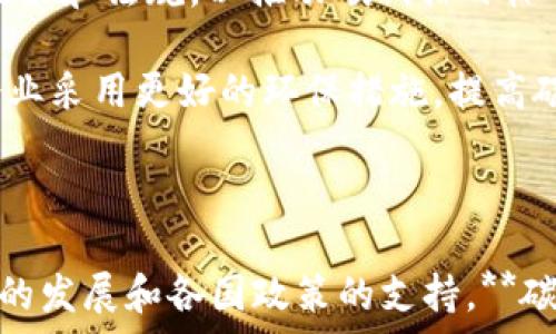   
  区块链碳金融：引领可持续发展的新趋势 / 

关键词：  
 guanjianci 区块链, 碳金融, 可持续发展, 碳交易, 环境保护 /guanjianci 

---

区块链技术的快速发展为各行各业带来了新的机遇，尤其是在**碳金融**领域。随着全球对气候变化问题的重视，如何有效管理和交易碳排放权成为了各国政府和企业关注的焦点。而区块链作为一种去中心化、不可篡改且透明的技术，能够显著提升碳金融市场的效率和可信度。

### 一、区块链与碳金融的结合

区块链技术通过其特有的分布式账户和智能合约功能，为**碳金融**提供了创新的解决方案。传统碳交易市场存在信任缺失、信息不对称等问题，而区块链能够保证每一笔交易的透明和不可篡改。通过区块链，参与者能够实时跟踪碳排放情况和碳交易记录，从而增加市场的透明度。

#### 1.1 区块链的特点

区块链的核心特点包括去中心化、透明性、不可篡改性和智能合约功能。这些特点在碳金融中尤为重要，因为它们能够：

- **去中心化**：允许不同的参与者在没有中央机构的情况下直接交易，提高了交易效率。
- **透明性**：所有的交易记录都在区块链上公开，任何人都可以查询，增强了参与者之间的信任。
- **不可篡改性**：保障了交易信息的真实性，防止了数据被恶意篡改。
- **智能合约**：通过预设条件自动执行交易，降低交易成本，提高效率。

### 二、碳金融的现状与挑战

尽管**碳金融**在全球范围内发展迅速，但仍面临许多挑战。包括不成熟的市场机制、缺乏统一的标准及监管困难等，这些问题在很大程度上阻碍了碳市场的健康发展。

#### 2.1 市场机制不成熟

许多国家和地区的碳交易市场机制仍处于初步阶段，缺乏成熟的市场规则和交易平台。此外，不同地区的碳排放权交易价格差异较大，投资者对市场的信心不足，使碳交易流动性不足。

#### 2.2 缺乏统一标准

当前碳交易市场尚未形成统一的标准，各国的碳排放核算方法和标准不同，导致跨国交易的复杂性上升，市场整合面临挑战。因此，建立一个全球统一的碳监测、报告和核查体系是非常必要的。

#### 2.3 监管问题

由于碳市场的特殊性，监管机构在监督碳交易过程中面临信息不对称的问题。因此，借助区块链技术，监管机构能够获取实时的数据，提升监管的有效性。

### 三、区块链如何促进碳金融发展

区块链技术可以通过多个方面提升**碳金融**的发展，包括提高透明度、降低交易成本、促进国际合作等。

#### 3.1 提高透明度

利用区块链技术，所有交易都可以在一个开放的分布式账本上记录下来，从而提高市场的透明度。参与者可以实时查阅交易记录，这有效减少了信任成本，并吸引更多的投资者进入市场。

#### 3.2 降低交易成本

传统的碳交易通常需要依靠第三方中介来完成，而区块链能够实现点对点交易，大大降低了成本。此外，智能合约的使用可以自动化许多交易流程，减少人工处理的时间和成本。

#### 3.3 促进国际合作

随着气候变化问题的全球化，跨国界的碳交易无疑是未来的发展趋势。而区块链提供了一种全球统一的交易平台，允许不同国家和地区的参与者之间迅速、安全地交易碳排放权，从而提升全球碳金融市场的联动性。

### 四、实现区块链碳金融的案例

在全球范围内，已经有一些成功的**区块链碳金融**案例，这些案例为未来的实施提供了宝贵的经验。

#### 4.1 中等价值碳交易平台

一些公司已经开始创建基于区块链的中等价值碳交易平台。这些平台旨在打破传统碳交易的高交易费用和误导性信息，利用区块链的透明性构建信任。例如，某些公司利用区块链技术来记录树木种植的碳吸收量，并为企业提供能够在碳交易市场上交易的“碳信用”。

#### 4.2 碳资产证券化

在某些国家，碳资产证券化的项目已经开发出来。这些项目通过将碳排放权作为金融资产进行交易，吸引了大量的投资者。区块链将在这一过程中发挥核心作用，为这些资产提供透明的历史记录和自动执行的合约，这样将大大促进碳金融市场的活跃度。

### 五、可能相关的问题

#### 1. 区块链如何解决碳金融的信任问题？

区块链的透明性和不可篡改性使得所有交易都能够被所有相关方查看，这种透明性在减少信息不对称的同时，提升了参与者之间的信任度。每一笔碳交易都可以被追溯到原始记录，确保了数据的真实性和完整性。例如，参与者和监管机构可以实时监控所有的碳交易，确保不了解的链条不会导致信息失真。

此外，区块链还可以通过技术手段，确保每个碳信用证的唯一性和不可复制性。利用先进的密码学方法，确保每个交易及其参与者都是真实有效的。通过引入去中心化信任机制，所有参与者都可以在区块链上获得可信的信息，这为**碳金融**市场建立了良好的信任基础。

#### 2. 区块链碳金融的未来发展方向是什么？

未来**区块链碳金融**将可能朝着更加智能化、标准化和全球化的方向发展。随着技术的进步，区块链或许会与人工智能、大数据等技术深度融合，帮助碳交易策略。同时，全球范围内的合作和沟通将是推动碳金融发展的重要因素，各国在此领域的共同努力，力求建立一个高效、透明、可持续的全球碳金融市场。

#### 3. 从政策层面看，碳金融应该如何与区块链结合？

各国政府在制定碳金融政策时，需要充分考虑区块链技术的应用潜力。首先，要针对未来的碳市场设计更为灵活、开放的政策，以便吸引私人投资者进入市场。其次，需积极鼓励企业与技术公司合作，共同开发基于区块链的碳交易平台，促进技术交流与共享。

同时，监管机构也应加强对区块链技术在碳金融应用中的研究，尤其是如何通过区块链提升碳市场的效率和透明度。政策制定者需要为碳金融市场创造一个相对稳定的政策环境，以便推动其不断发展。

#### 4. 目前有哪些企业在区块链碳金融领域取得了成功？

一些领先的科技公司、金融机构以及初创企业正在积极探索区块链与碳金融的结合。不少初创企业已经推出了基于区块链的碳交易平台，为企业提供透明的碳交易解决方案。此外，全球一些知名企业也在利用区块链技术，探索碳交易及碳信用的新模式，使得它们的开发过程变得更加透明和高效。

#### 5. 碳金融中的参与者有哪些？各自的角色是什么？

在碳金融市场中，主要参与者包括政府、企业、投资者、非政府组织(NGO)以及消费者等。政府在市场中扮演着监管者的角色，负责制定相关政策和法规，以推动碳减排目标的实现。企业则是碳交易的直接参与者，通过购买或出售碳排放的配额来满足自身需求。

投资者通过市场交易参与碳金融，也可能是采用碳金融工具的资金提供者。非政府组织和消费者则可以通过对企业的可持续性评估促进企业采用更好的环保措施，提高碳交易的透明度。

---

综上所述，区块链技术在碳金融领域的应用不仅为参与者提供了更高效、安全的交易方式，同时也提升了市场的信任度和透明度。随着技术的发展和各国政策的支持，**碳金融**市场有望迎来新的发展机遇，推动全球可持续发展的目标。